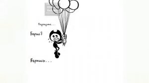 Комиксы Бенди и чернильная машина на русском