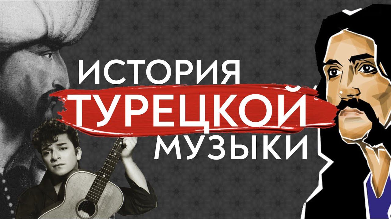 ИСТОРИЯ ТУРЕЦКОЙ МУЗЫКИ ЗА 10 МИНУТ