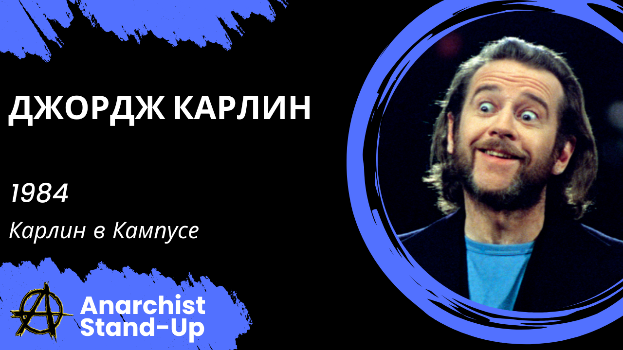 Stand-Up: Джордж Карлин - 1984 - Карлин в Кампусе (Озвучка - Студия Rumble)