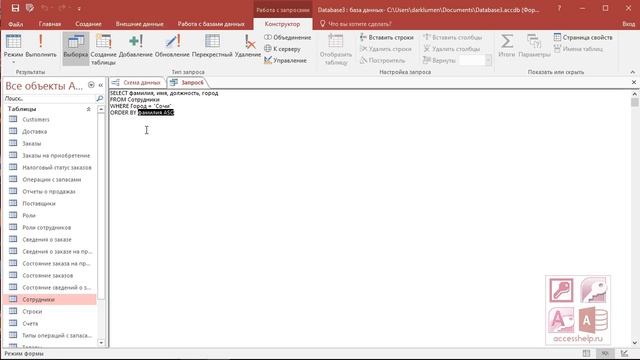 SQL: Сортировка данных в запросе (ORDER BY) в Microsoft Access