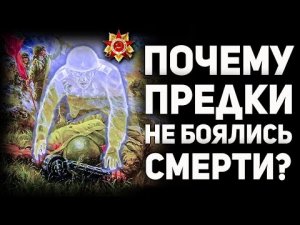 Почему РУССКИМ СМЕРТЬ НЕ СТРАШНА, а страшна жизнь в неволе? Что знали предки о жизни после смерти