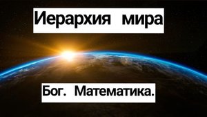 Анализ мира. Иерархическая зависимость. Математика.
