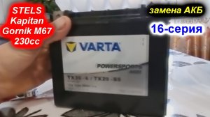 STELS Kapitan  Gornik M67 230сс  2021 16-серия.(Замена АКБ)