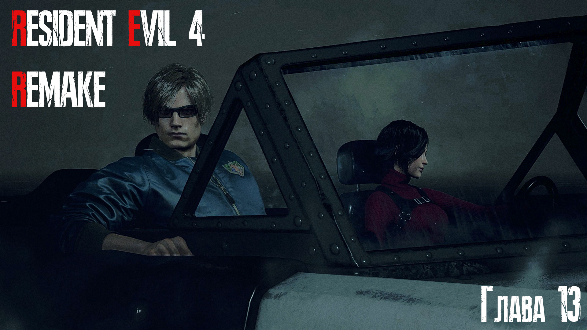 Resident Evil 4 / Biohazard 4 Remake | Глава 13 (1) | #15