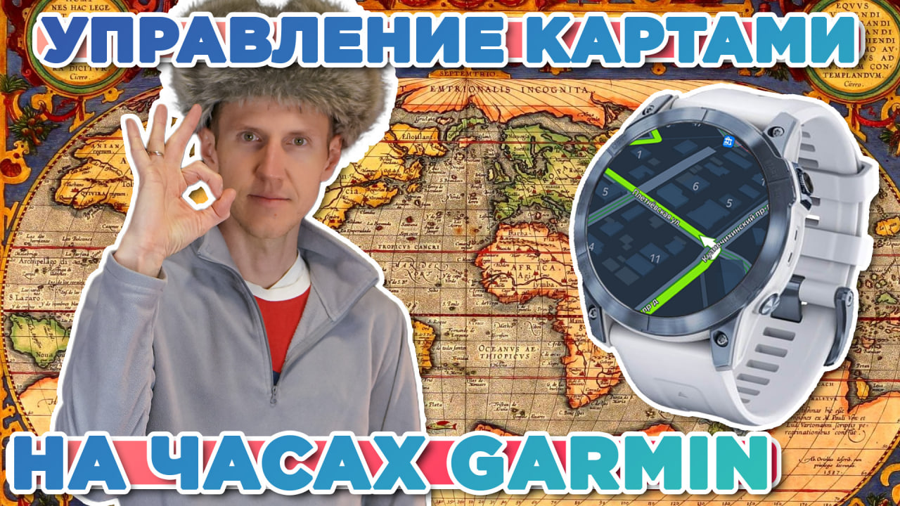 Настройка и управление картами на часах Garmin, смена карт для активности, настройка слоев