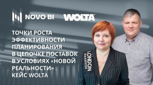 Точки роста эффективности планирования в цепочке поставок в условиях новой реальности: кейс WOLTA