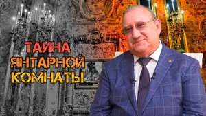 История создания Янтарной комнаты. Борис Игдалов о реконструкции жемчужины Екатерининского дворца