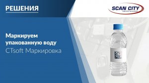 Программа "CTsoft Маркировка: Упакованная вода" для работы с Честный ЗНАК