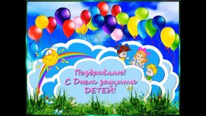 Поздравление с Днём детства!