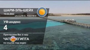 ПОГОДА В ШАРМ-ЭЛЬ-ШЕЙХЕ НА 19 АПРЕЛЯ, ТЕМПЕРАТУРА ВОЗДУХА И ВОДЫ В МОРЕ СЕЙЧАС, ПОГОДА В ЕГИПТЕ 202