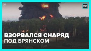 В Брянской области произошел взрыв от снаряда – Москва 24
