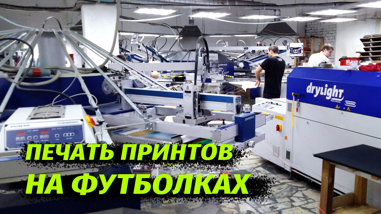 Печать принтов на одежде шелкографией