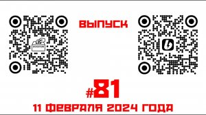 Стрим №81 от 11 февраля 2024года