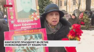 Кингисепп празднует 80-летие освобождения от фашистов