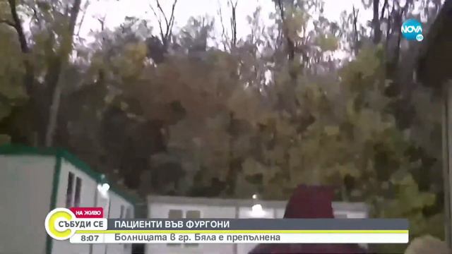 09.10.21 Болгария. Больница Бяла переполнена, больных кладут в фургоны смотреть онлайн