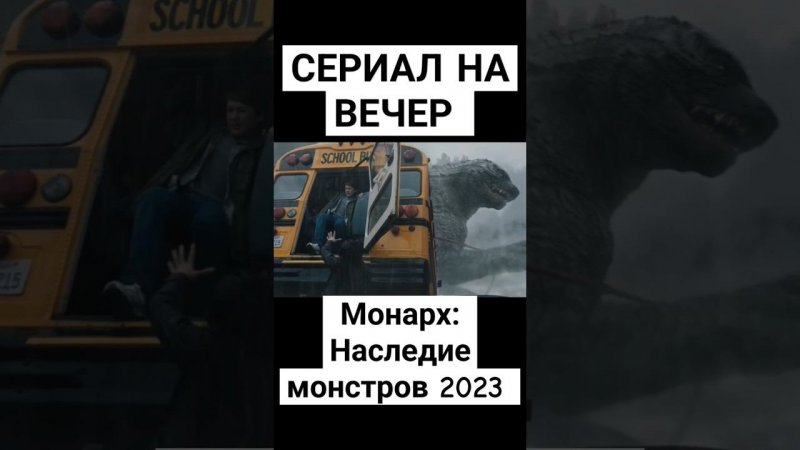 Сериал на вечер. Монарх: Наследие монстров 2023 #фильмнавечер #триллер