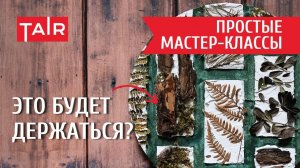 Простые мастер-классы: Как сделать панно? Красивый натуральный декор с рельефной пастой