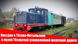Поездка в Тёсово-Нетыльское в музей Тёсовской узкоколейной железной дороги