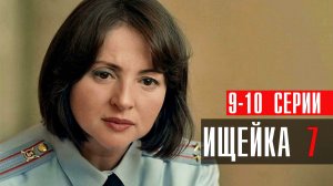 Ищейка 7 сезон 9-10 серия сериал мелодрама детектив Первый канал 2024