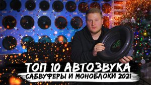 ТОП 10 АВТОЗВУКА / Сабвуферы и моноблоки 2021 / VETER AUDIO