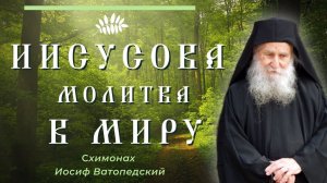 Кто достигнет такой молитвы, тот обретет великое благо! - Схимонах Иосиф Ватопедский