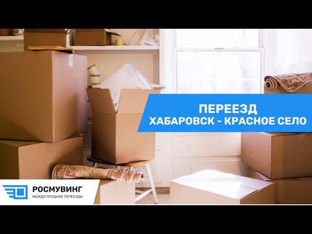 Переезд из г. Хабаровск в г. Красное село