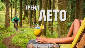 Трейл ЛЕТО | Исеть