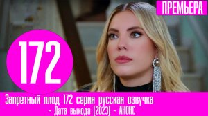 Запретный плод 172 серия русская озвучка
