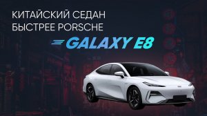 Обзор GALAXY E8 | Быстрее PORSCHЕ