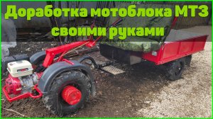 Доработка мотоблока МТЗ своими руками.
