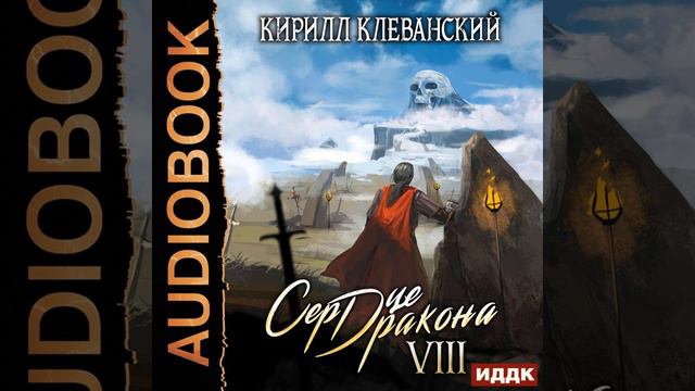 Сердце дракона аудиокнига. Слушай сердце дракона 8 аудиокнига. Слушай сердце дракона 8 аудиокнига. Слушай сердце дракона 8 аудиокнига. Слушай сердце дракона 8 аудиокнига.