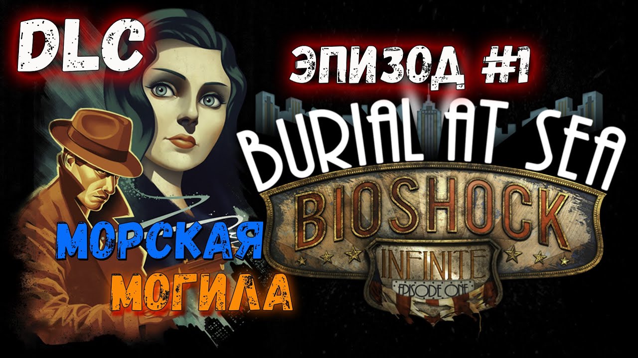 Эпическая история продолжается BioShock Infinite МОРСКАЯ МОГИЛА ЭПИЗОД 1 # 2