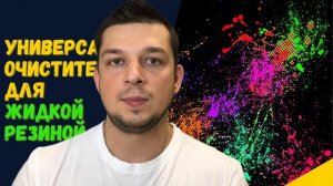 Жидкая резина / Очиститель для жидкой резины или как избавиться от пятен грязи на кузове после мойк