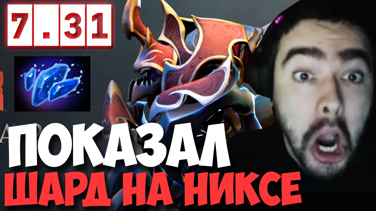 Стрей купил шард на никсе! 7.31 [ Stray228 лучшее ]