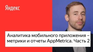 Аналитика мобильного приложения – метрики и отчеты AppMetrica. Часть 2