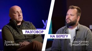 Захар Прилепин: будущее военкоров, герои в медиа, идеология и русский мир