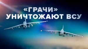 Боевая пара Су-25СМ уничтожила украинских боевиков на Краснолиманском направлении — видео