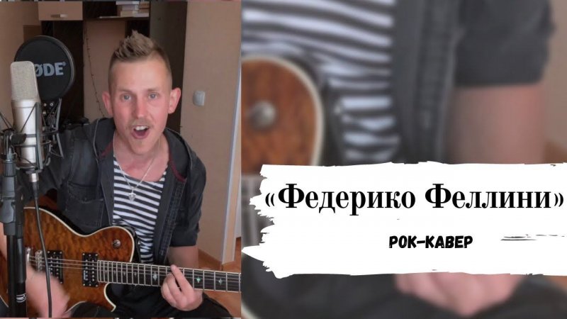 «Федерико Феллини». Рок-кавер на хит этого лета (Степан Корольков)