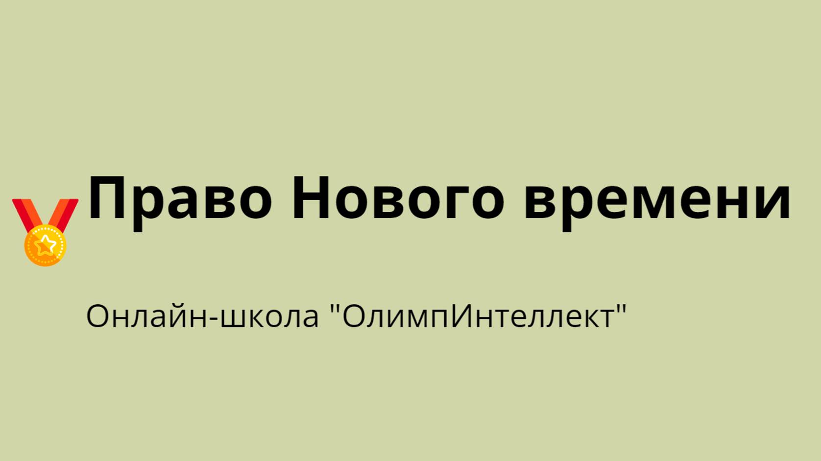 Право Нового времени