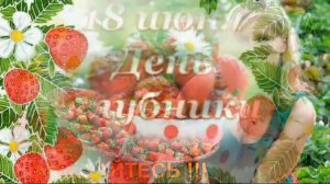 С днем клубники!