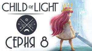 Child of light - Кооператив - Прохождение игры на русском [#8] | PC (2014 г.)