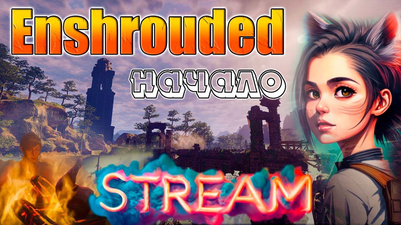 Enshrouded #1 - Новая выживалка 2024 - (прохождение стрим)