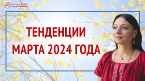 Что нас ждёт в марте 2024 года | Тенденции марта 2024 года | Глазами Души