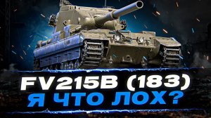 ПРОБУЮ ПЕРЕЛОМИТЬ РАНДОМ И ЕХАТЬ БЫСТРЕЕ! - FV215B (183)