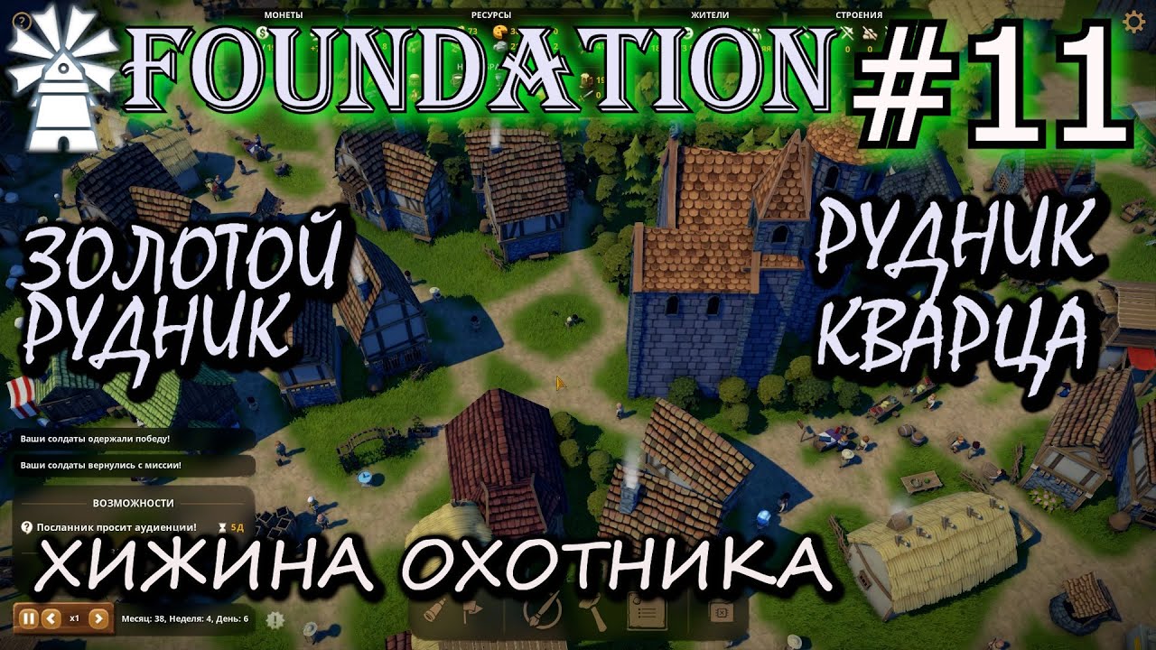 ХИЖИНА ОХОТНИКА. ЗОЛОТОЙ РУДНИК. КВАРЦЕВЫЙ РУДНИК. ? Прохождение FOUNDATION #11