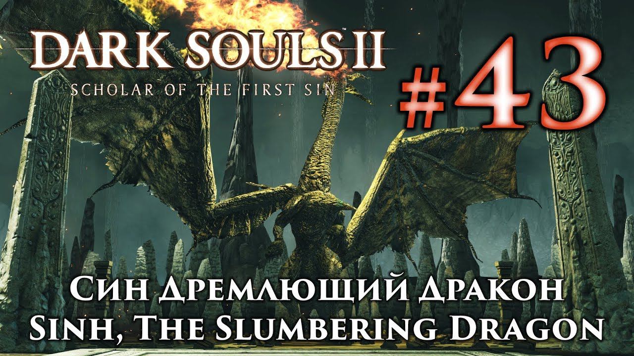 Син Дремлющий Дракон: Dark Souls 2 / Дарк Соулс 2 - тактика как убить, как победить босса ДС2 смотреть онлайн