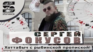 Сергей Фокусов - Хоттабыч с рыбинской пропиской!