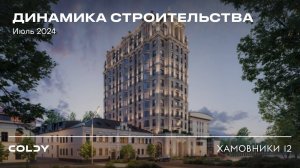 Динамика строительства Хамовники 12 июль 2024