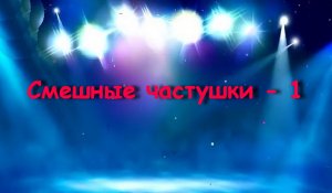 Смешные частушки - 1