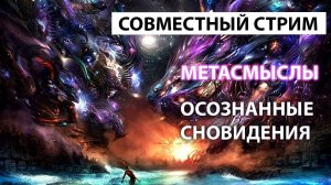 Голос вселенной - Стрим с Мета Смыслы. Осознанные сновидения. Роза мира Даниил Андреев #91
